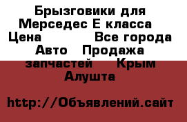 Брызговики для Мерседес Е класса › Цена ­ 1 000 - Все города Авто » Продажа запчастей   . Крым,Алушта